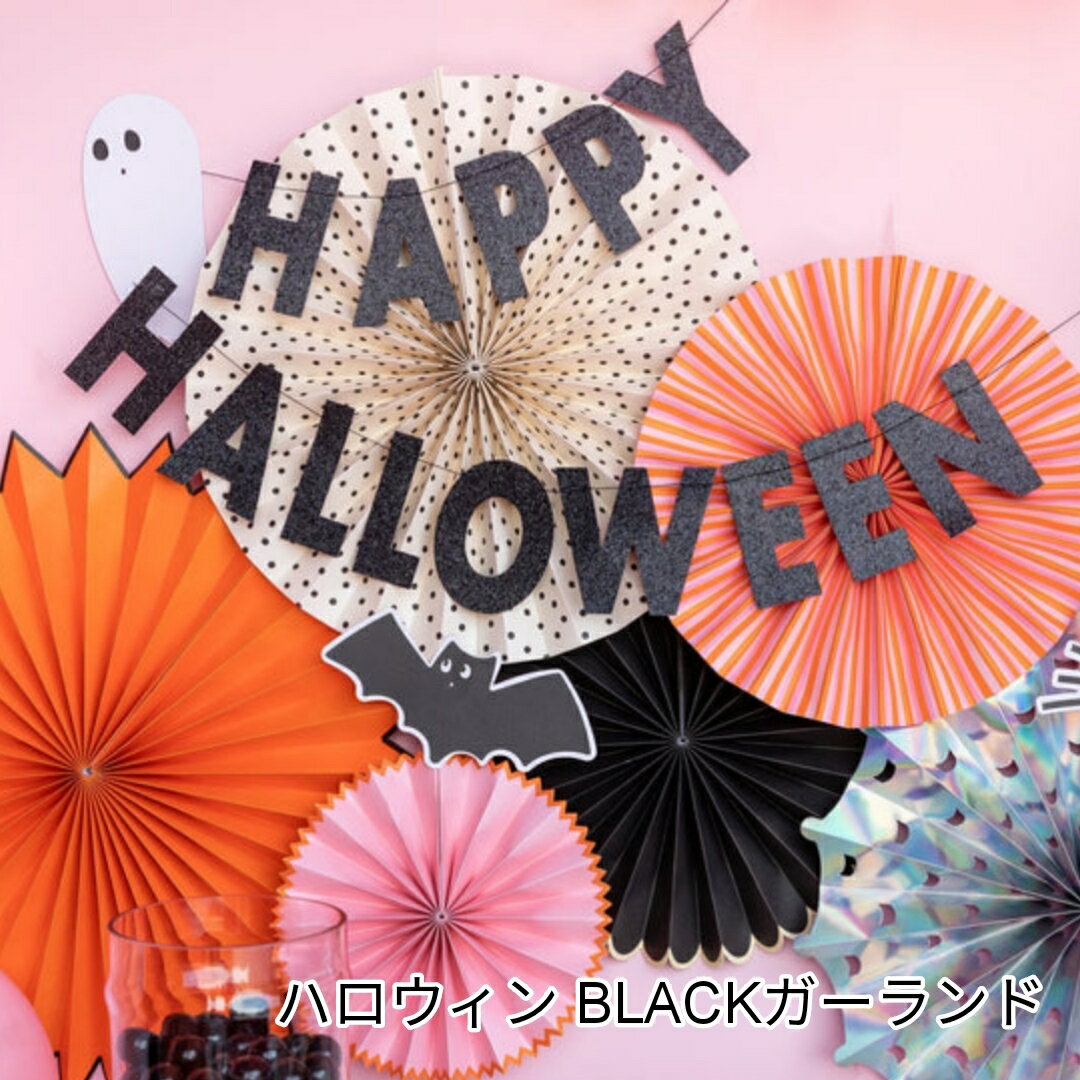  HAPPY HALLOWEEN ガーランド ブラック ガーランド 飾り ハロウィン 飾り付け バナー かぼちゃ パンプキン パーティー 店舗 POP