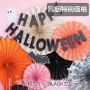 【同梱特別価格】 HAPPY HALLOWEEN ガーランド ブラック ガーランド 飾り ハロウィン 飾り付け バナー かぼちゃ パンプキン パーティー 店舗 POP