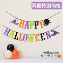 【同梱特別価格】 カラフル HAPPY HALLOWEEN ガーランド パープル 紫 ガーランド 飾り ハロウィン 飾り付け バナー かぼちゃ パンプキン パーティー 店舗 POP