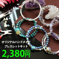 ハンドメイド オリジナル ブレスレットキット 簡単 パール とんぼ玉 天然石 樹脂 全11種類 カラフル マルチカラー フリーサイズ