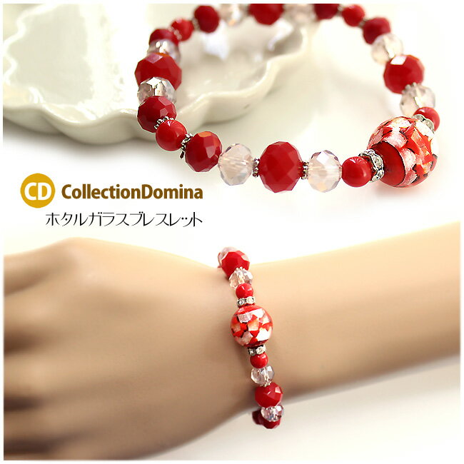 ブレスレット レディース 蛍石 14mm ホタル石 ホタルガラス ほたる石 ほたるガラス ガラス ガラス玉 ビーズ 硝子 大人カジュアル シルバー レッド 赤 ...