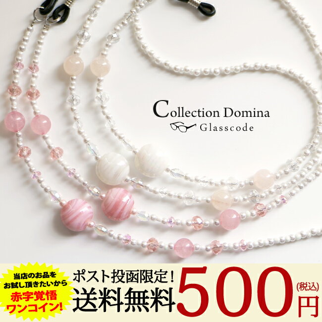 送料無料 500円ポッキリ メガネチェーン メガネストラップ グラスコード 眼鏡チェーン とんぼ玉 当店オリジナル 眼鏡ストラップ メガネホルダー 眼鏡ホルダー 日本製 老眼鏡 首掛け 置き忘れ防止 サングラス おしゃれ レディース 女性 楽天 敬老の日 プレゼント ギフト sl