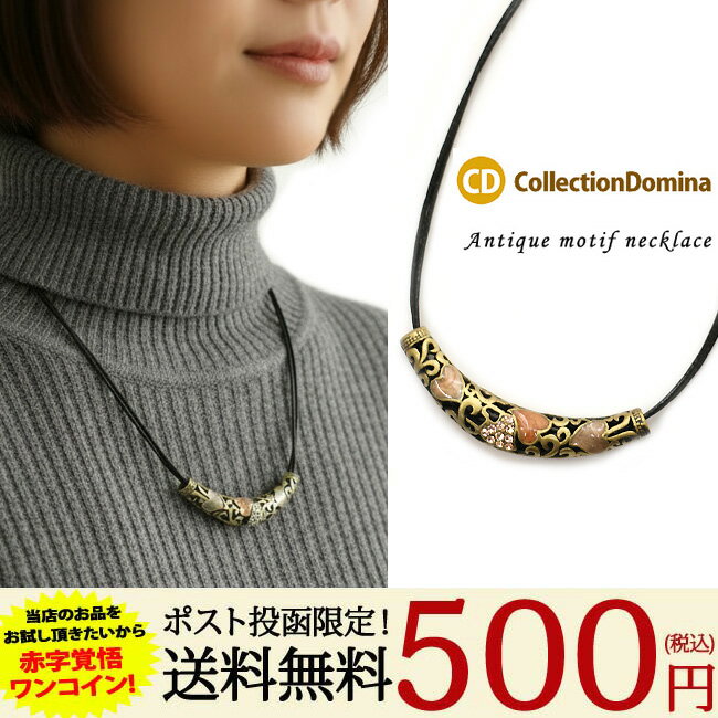 送料無料 500円ポッキリ ネックレス レディース アンティーク風 ラインストーン 紐 ひも 2連紐 ショート アンティークゴールド ピンク 桃 ブラック 黒 アジャスター 上品 アクセサリー 誕生日 人気 彼女 妻 女性 嫁 プレゼント ギフト ma sl