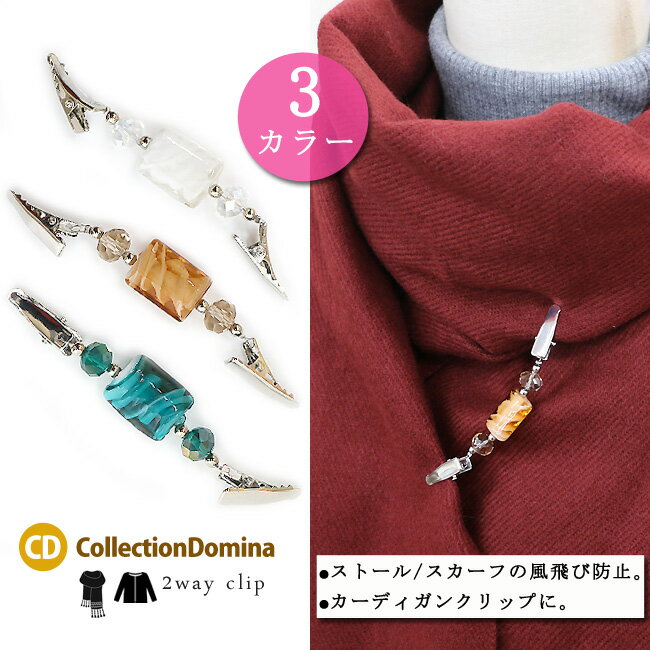 カーディガンクリップ ストールクリップ ショールクリップ スカーフクリップ 大ぶり とんぼ玉 トンボ玉 ビーズ 当店オリジナル レディース アクセサリー おしゃれ 雑貨 小物 sl