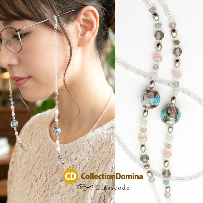 Beads - メガネチェーン メガネストラップ とんぼ玉 グラスコード 眼鏡チェーン 眼鏡ストラップ メガネホルダー 眼鏡ホルダー グラスホルダー 日本製 老眼鏡 首掛け 置き忘れ防止 サングラス おしゃれ レディース 女性 楽天 敬老の日 プレゼント ギフト フェミニン