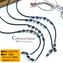 母の日 プレゼント ランキング 当店オリジナル メガネチェーン レディース 天然石 ラピスラズリ 虎目石 タイガーアイ おしゃれ メガネ ストラップ グラスコー...