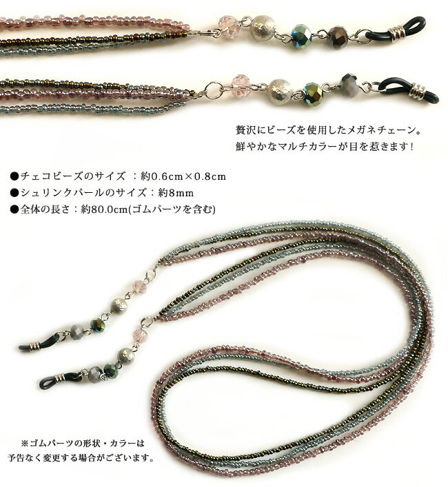 メガネチェーン レディース ビーズ チェコビーズ おしゃれ メガネ ストラップ コード グラスコード チェーン 眼鏡コード グラスチェーン 老眼鏡 メガネホルダー めがねストラップ 眼鏡チェーン めがねチェーン グラスホルダー マルチカラー 混色 シルバー