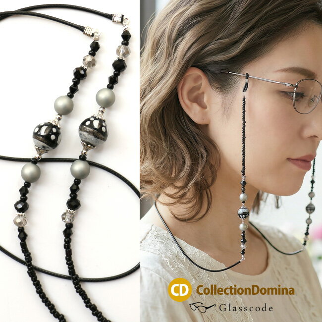 メガネチェーン メガネストラップ グラスコード 眼鏡チェーン とんぼ玉 眼鏡ストラップ メガネホルダー 眼鏡ホルダー グラスホルダー 日本製 老眼鏡 首掛け 置き忘れ防止 サングラス おしゃれ モノクロ 白黒 レディース 女性 楽天 敬老の日 プレゼント ギフト