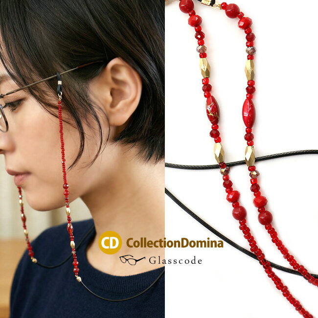 Beads - メガネチェーン メガネストラップ グラスコード 眼鏡チェーン ビーズ 赤 レッド 眼鏡ストラップ メガネホルダー 眼鏡ホルダー 日本製 老眼鏡 首掛け 置き忘れ防止 サングラス おしゃれ レディース 女性 楽天 敬老の日 プレゼント ギフト