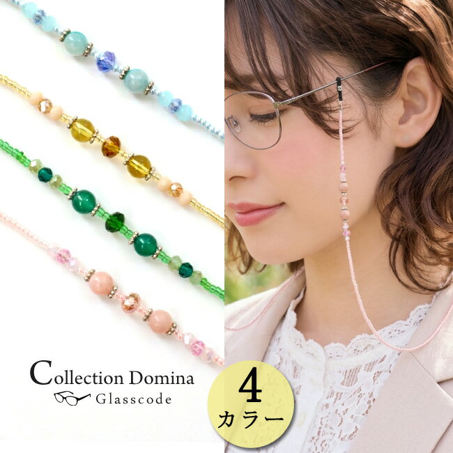 Beads - メガネチェーン メガネストラップ グラスコード 眼鏡チェーン 天然石 眼鏡ストラップ メガネホルダー 眼鏡ホルダー グラスホルダー 当店オリジナル 日本製 老眼鏡 首掛け 置き忘れ防止 サングラス おしゃれ レディース 女性 楽天 敬老の日 プレゼント ギフト