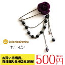【お買い得品】【在庫限り】キルトピン ストールピン ブローチ ピンブローチ レディース お花モチーフ ビーズ 雑貨 アクセント ピン 大人 エレガント パープル ブラックニッケル 誕生日 人気 メンズ 男性 彼女 妻 女性 嫁 好き グッズ プレゼント ギフト おしゃれ