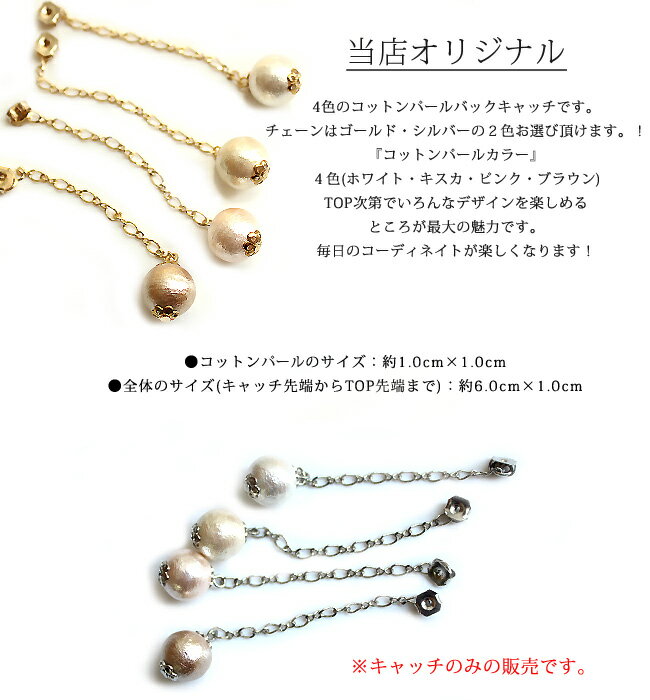 当店オリジナル バックキャッチのみ販売 コットンパール 10mm玉 揺れる ゆらゆら ...