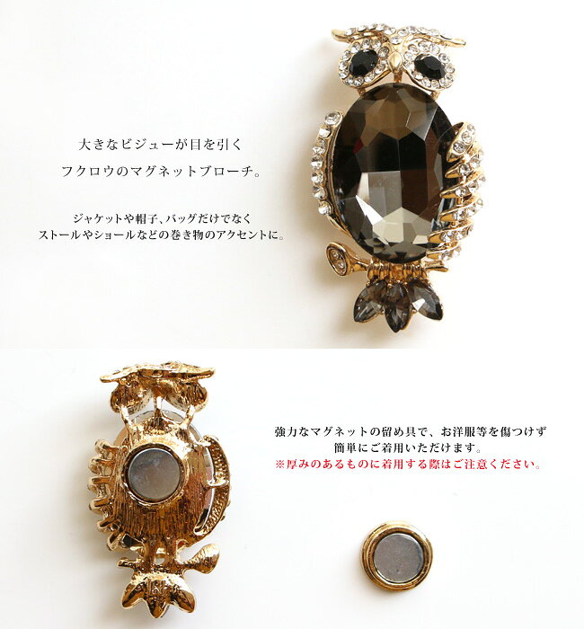 マグネットブローチ 鳥 ふくろう フクロウ 梟 アニマルモチーフ 動物モチーフ ブローチ ビジュー ラインストーン ゴールド ダークグレー ブラック レディース アクセサリー 雑貨 小物の商品画像 2