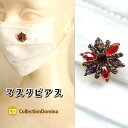ミニミニ マグネットブローチ マグネットチャーム マスクピアス マスクチャーム マスクグッズ フラワー 花 ビジュー ラインストーン レッド ゴールド レディー...