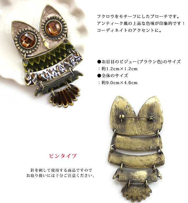 ブローチ レディース ピン ビジュー ブローチ 鳥 ふくろう フクロウ 梟 アニマルモチーフ 雑貨 アクセント 華やか 大人 かわいい ブラウン グリーン アンティークゴールド エレガント 誕生日 彼女 妻 女性 嫁 グッズ プレゼント ギフト おしゃれの商品画像 2