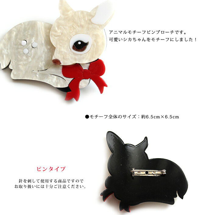 ブローチ レディース ピン ブローチ 鹿 シカ バンビ アニマルモチーフ 樹脂 雑貨 アクセント 華やか 大人 かわいい シルバー ホワイト レッド エレガント 誕生日 彼女 妻 女性 嫁 グッズ プレゼント ギフト おしゃれの商品画像 2