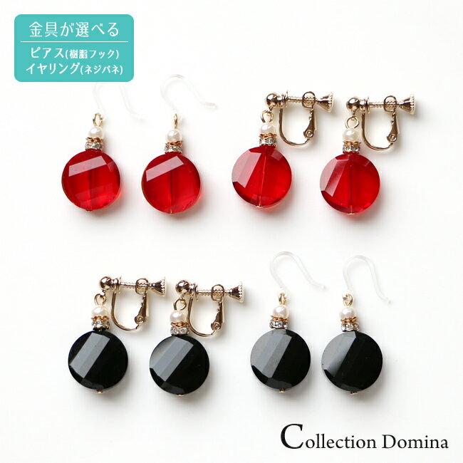 当店オリジナル ガラスビーズ フックピアス 樹脂フック 樹脂ピアス ネジバネ式 イヤリング レッド 赤色 ブラック 黒色 レディース アクセサリー プチプラ 20代 30代 40代 50代 60代 70代 80代 在庫限り 数量限定