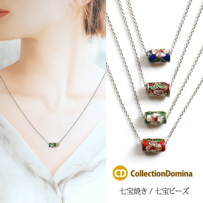 当店オリジナル ネックレス レディース 円柱型 花柄 七宝焼き 七宝ビーズ ビーズ ショート チェーン 大人 カジュアル シルバー ハンドメイド アジャスター付...