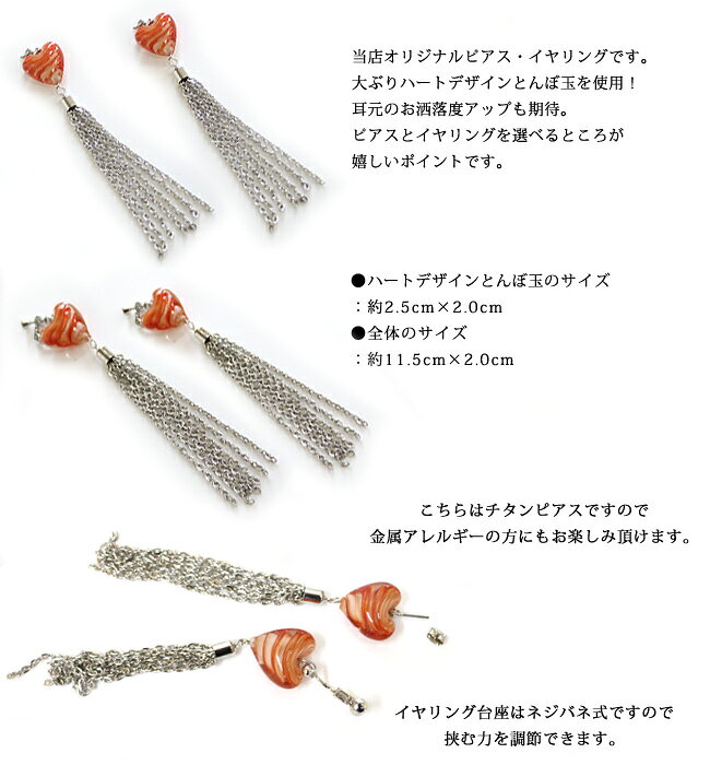 ピアス イヤリング とんぼ玉 トンボ玉 蜻蛉玉 ハート レディース 当店オリジナル ...