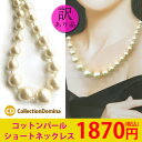 【訳あり品】コットンパール ショート ネックレス グラデーション ホワイト キスカ ピンク ブラウン マグネットクラスプ スライド式アジャスター 上品 大人 結...