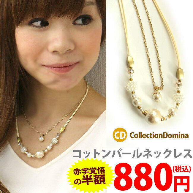 【スーパーセール半額】 当店オリジナル コットンパール レディ—ス パール ネックレス 2連 ショート 大粒 紐 ひも 光沢 重ねづけ 普段使い 2...