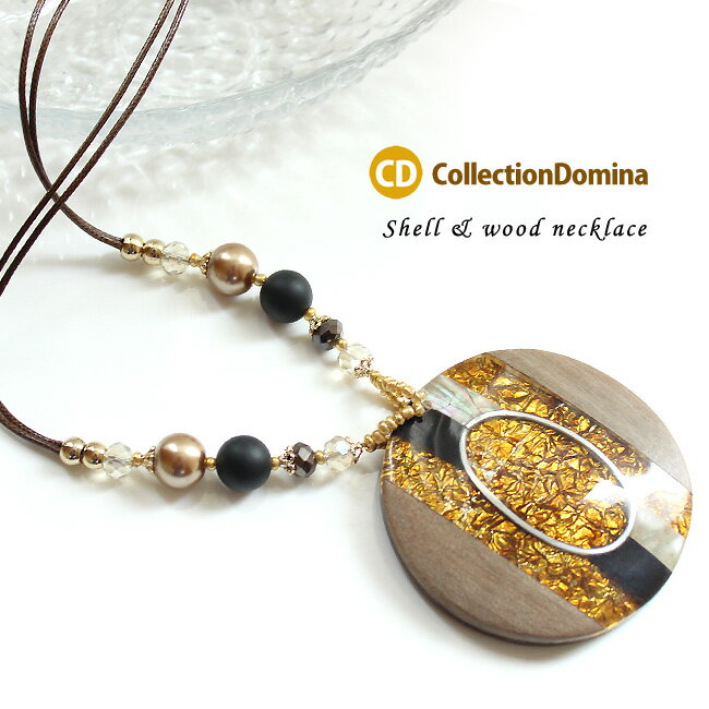 ネックレス レディース 天然素材 ラウンド ロング 大ぶり シェル 貝 紐ネックレス ロングネックレス ひも 紐 大人 イエロー 黄 ブラウン 茶 ゴールド ハンドメイド 上品 アクセサリー 誕生日 人気 彼女 妻 女性 嫁 プレゼント ギフト