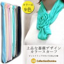 【パールネックレスと2点セット注文で1000円(税込)に!】スカーフ レディース ストール 夏用ストール 春 夏 秋 用 全9色 薄手スカーフ 春夏スカーフ 春...