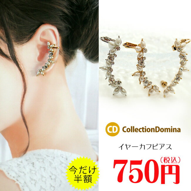 Rakuten - ピアス レディース 左耳用 右耳用 イヤークリップピアス イヤーカフピアス 大ぶり ラインストーン ビジュー パール Pパール キラキラ カジュアル クリア ゴールド シルバー アクセサリー 誕生日 人気 彼女 妻 女性 嫁 プレゼント ギフト
