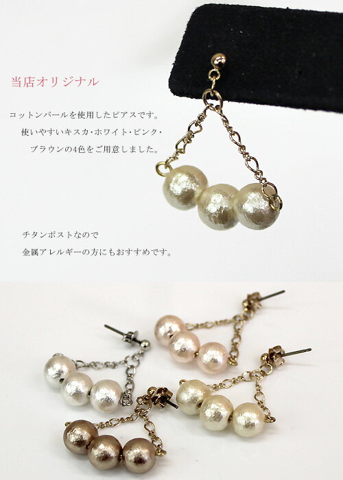 当店オリジナル 3粒 コットンパール 揺れる ...の紹介画像2