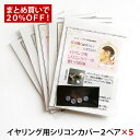 イヤリング10個分！5セットまとめ買い！耳が痛くなりにくい♪イヤリング用シリコンカバー≪2ペア×5個セット≫【福袋チケット対象外】 誕生日プレゼント 友達 女友達 ギフト 女子 彼女 母 女性 雑貨 小物 30代 40代 50代 人気 おしゃれ ユニーク ポイント消化 楽天の商品画像