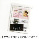 イヤリング用シリコンカバー シリコン【福袋チケット対象外】 誕生日プレゼント 友達 女友達 ギフト 女子 彼女 母 女性 雑貨 小物 30代 40代 50代 人気 おしゃれ ユニーク ポイント消化 楽天