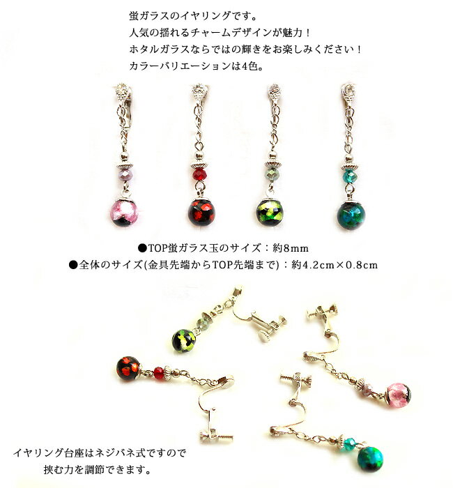 当店オリジナル 蛍石 8mm玉 ホタル石 ホタルガラス ガラス ガラス玉 ゆらゆら 揺れる イヤリング シルバー ハンドメイド レッド ライトグリーン ピンク グリーン ブラック ネジバネ式 ラインストーン