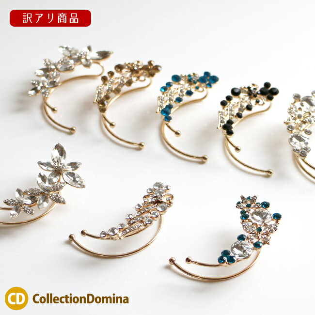 訳あり品 ラッピング不可 イヤーフック イヤーカフ 片耳用 左耳用 右耳用 大ぶり ラインストーン ビジュー レディース アクセサリー フラワーモチーフ リボン...