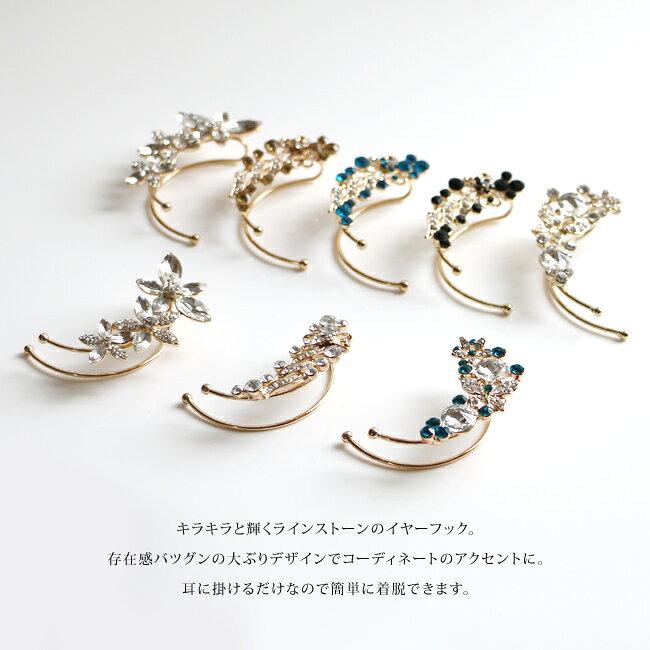 アクセサリーCollectionDominaの訳あり品 ラッピング不可 イヤーフック イヤーカフ 片耳用 左耳用 右耳用 大ぶり ラインストーン ビジュー レディース アクセサリー フラワーモチーフ リボンモチーフ キラキラ カジュアル ゴールド 金色 クリア ブラック ブルー｜アングル3