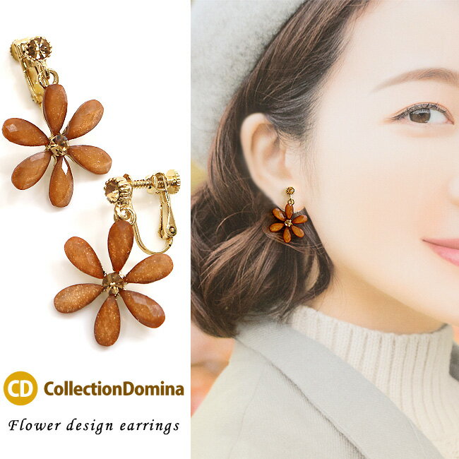 イヤリング レディース お花 フラワー 大ぶり かわいい おしゃれ イヤリング 揺れる ゆらゆら 40代 50代 シンプル 挟むだけ 上品 カジュアル 大人可愛い シルバー ブラウン 茶色 秋 ネジバネ式イヤリング ネジバネ式 上品 アクセサリー