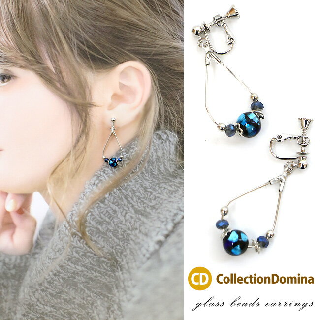 イヤリング レディース しずく フープ ホタル石 ホタルガラス ガラス ガラス玉 ゆらゆら 揺れる かわいい おしゃれ イヤリング 40代 50代 シンプル 挟むだけ 上品 カジュアル 大人可愛い シルバー ブルー ブラック ネジバネ式イヤリング ネジバネ式 アクセサリー