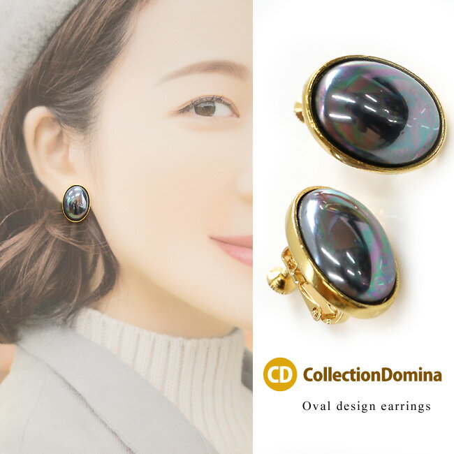 イヤリング レディース オーバル 楕円型 大ぶり かわいい おしゃれ イヤリング 40代 50代 シンプル 挟むだけ 上品 カジュアル 大人可愛い ゴールド グレー 灰 ネジバネ式 上品 アクセサリー 誕生日 人気 彼女 妻 女性 嫁 プレゼント ギフト
