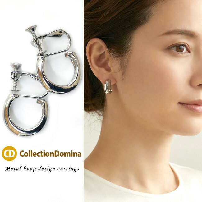 イヤリング レディース C型 メタル フープ C型フープイヤリング おしゃれ イヤリング 40代 50代 挟むだけ ハンドメイド ネジバネ式 シルバー 銀 アクセサリー 誕生日 人気 プレゼント ギフト sl