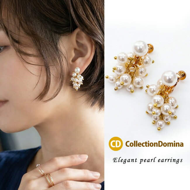 イヤリング レディース パール つぶつぶパール じゃらじゃら エレガント ボリューミー かわいい 揺れる おしゃれ ハンドメイド 挟むだけ 上品 カジュアル 大人可愛い ゴールド ホワイト アクセサリー 誕生日 人気 彼女 妻 女性 嫁 プレゼント ギフト ネジバネ式