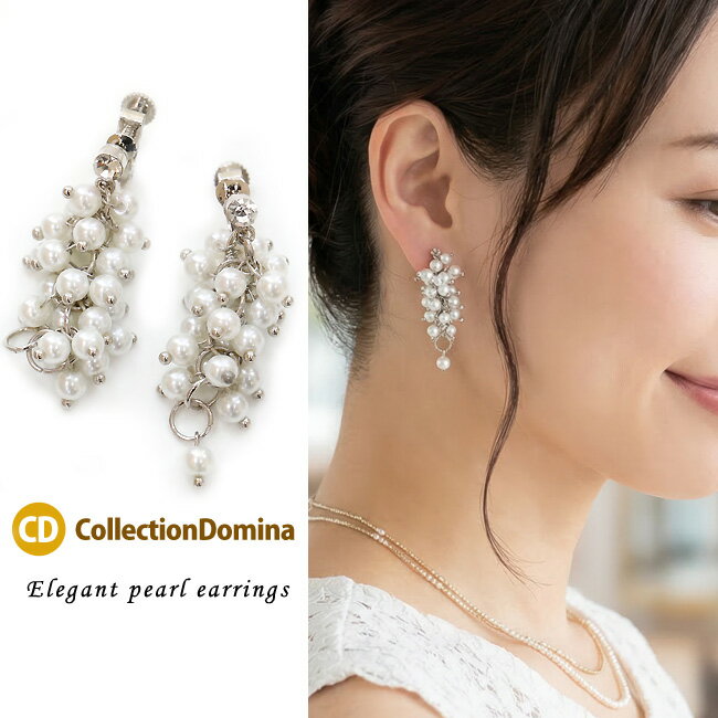 イヤリング レディース パール つぶつぶパール じゃらじゃら エレガント ボリューミー かわいい 揺れる おしゃれ ハンドメイド 挟むだけ 上品 カジュアル 大人可愛い シルバー ホワイト アクセサリー 誕生日 人気 彼女 妻 女性 嫁 プレゼント ギフト ネジバネ式