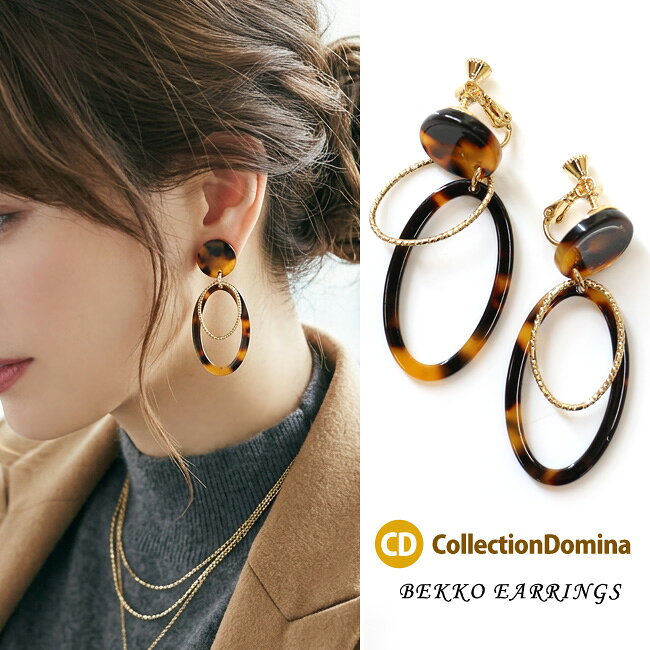 楽天市場】べっ甲（イヤリング｜レディースジュエリー・アクセサリー