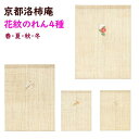 【京都洛柿庵】手描き 手染め 花紋のれん つばき さくら もみじ ほたるぶくろ 年中飾り 春夏秋冬
