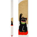 【京都洛柿庵】 手描き 手染め 細タペストリー 細タペ 招福 黒招き猫 おうち時間 空間演出 オシャレ上級 細長い 麻素材 かわいい お正月飾り 迎春 縁起物
