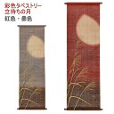 【京都洛柿庵】 手描き 手染め 彩色タペストリー 立待ちの月 紅色&墨色 たちまちのつき 秋の飾り おうち時間 空間演出 オシャレ上級 麻素材 かわいい なごみ 和む