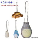 となりのトトロ フロッキングキーチェーン 4種 大トトロ 中トトロ 小トトロ ネコバス【セキグチ】キャラクター ジブリ グッズ