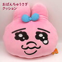 おぱんちゅうさぎ ぬいぐるみ クッション 人気 キャラクター ギフト プレゼント キッズ かわいい グッズ インテリア【サンアロー】ピンク 兎 うるうる 涙目 ...