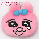 おぱんちゅうさぎ ぬいぐるみ リールパスケース 人気 キャラクター ギフト プレゼント キッズ かわいい グッズ インテリア【サンアロー】ピンク 兎 うるうる ...