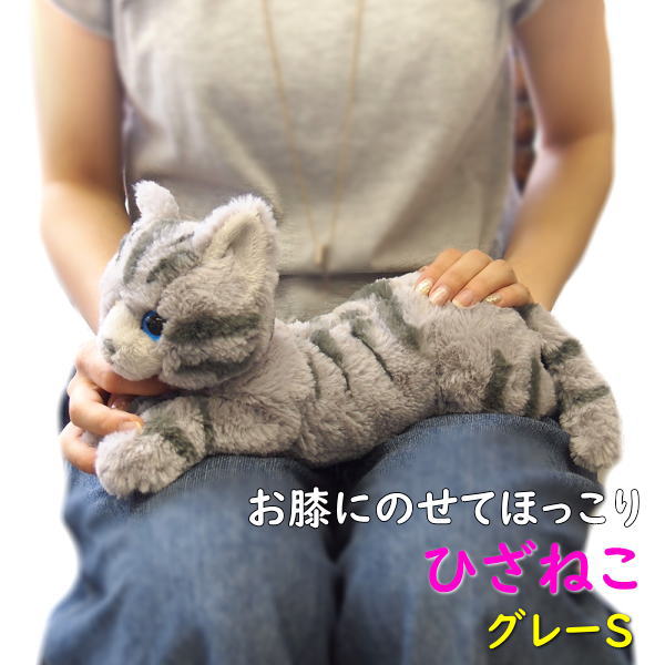 ぬいぐるみ ひざねこ グレーSサイズ 膝乗せ 猫 キャット 膝ネコ 暖かい 程よい重み 母の日 父の日 敬老の日 プレゼント ギフト【サンレモン】