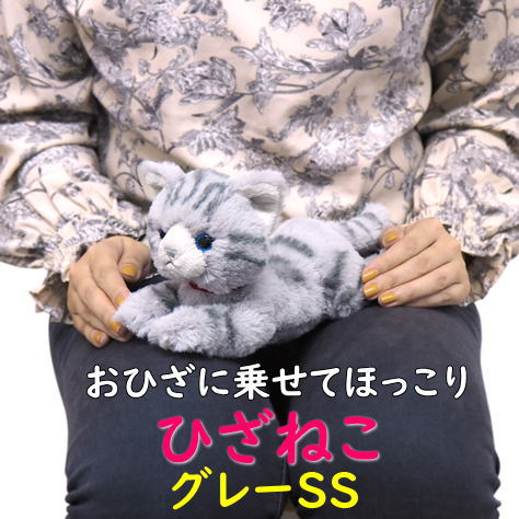 【サンレモン】ぬいぐるみ ひざねこ グレーSSサイズ 膝乗せ キャット 膝ネコ 暖かい 程よい重み 母の日 父の日 敬老の日 プレゼント ギフト