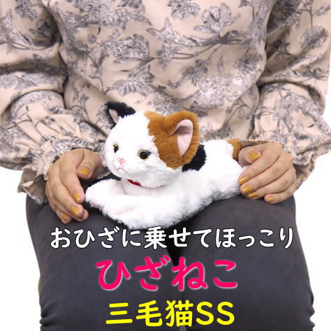 【サンレモン】ぬいぐるみ ひざねこ ミケSSサイズ 膝乗せ キャット 膝ネコ 暖かい 程よい重み 母の日 父の日 敬老の日 プレゼント ギフト 三毛猫